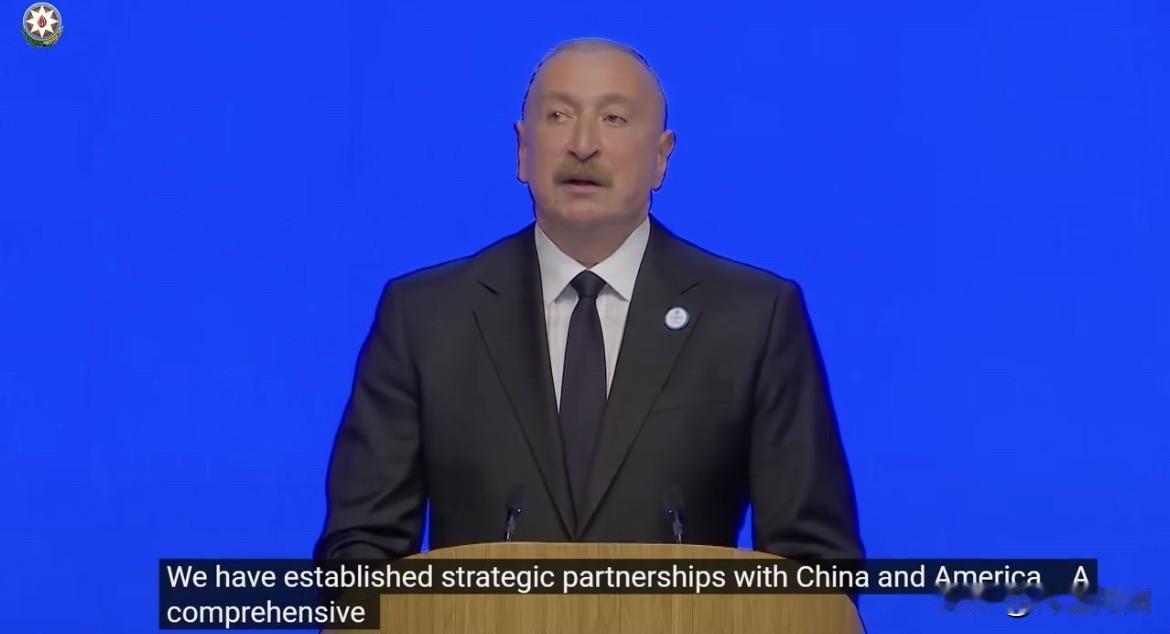 阿塞拜疆总统伊利哈姆·阿利耶夫：

“我们与中国和美国建立了战略伙伴关系。已与中