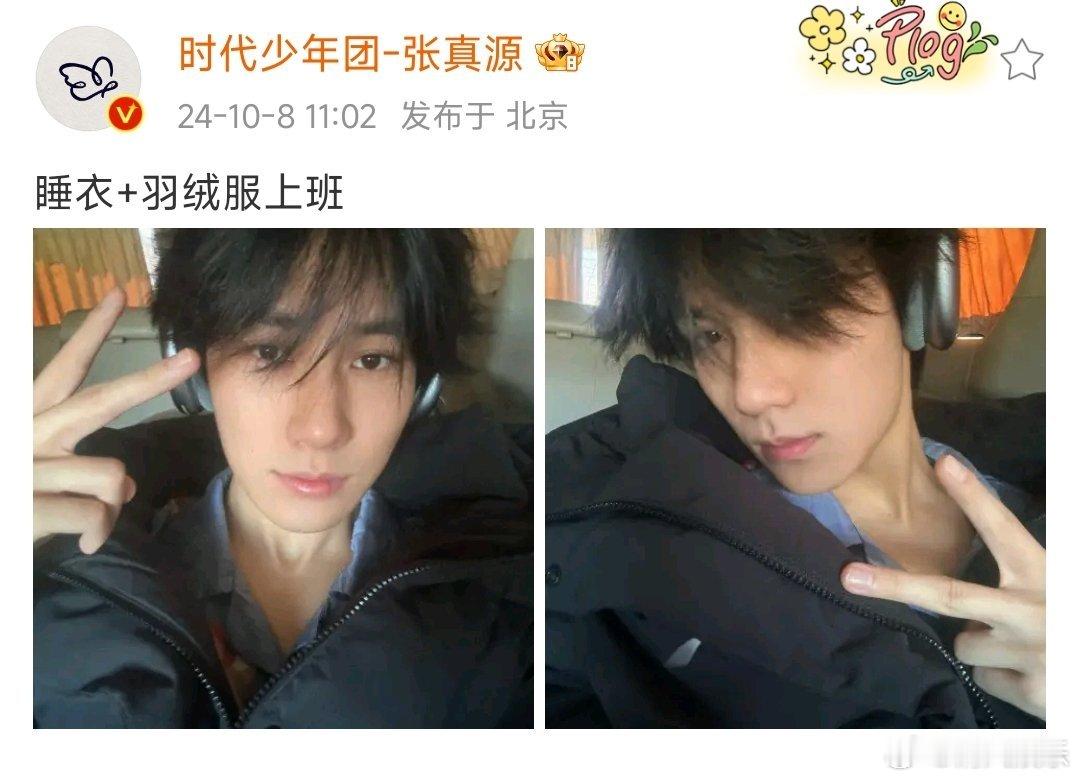 #张真源是在演我上班吧# 张真源穿睡衣+羽绒服上班，顺毛比耶也太帅了吧，我说张张