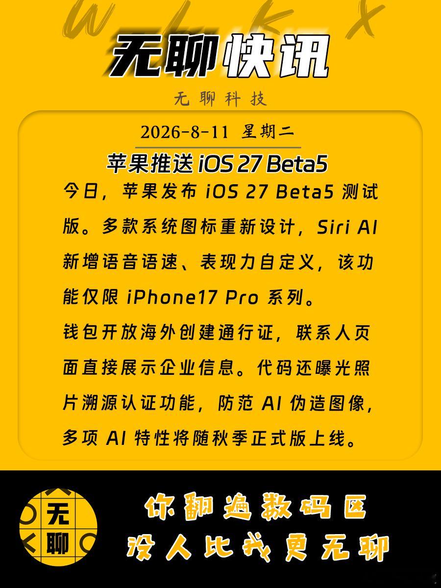 【苹果推送 iOS 27 Beta5】今日，苹果发布 iOS 27 Beta5 