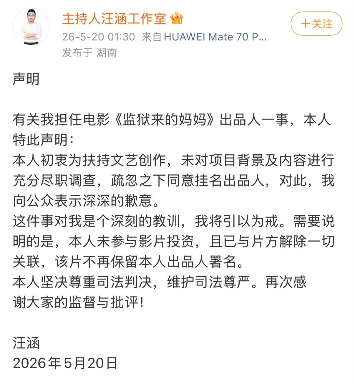 汪涵发布声明2026年5月20日凌晨1点30分，主持人汪涵通过工作室微博发布声明
