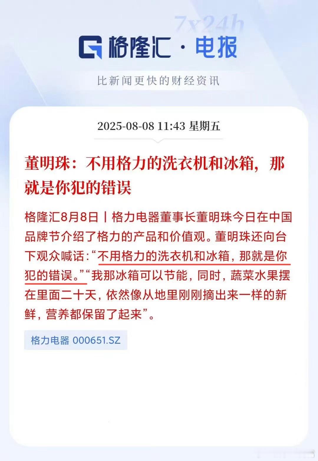 好家伙，董明珠在中国品牌节上说：“不用格力的洗衣机和冰箱，那就是你犯的错误”，这