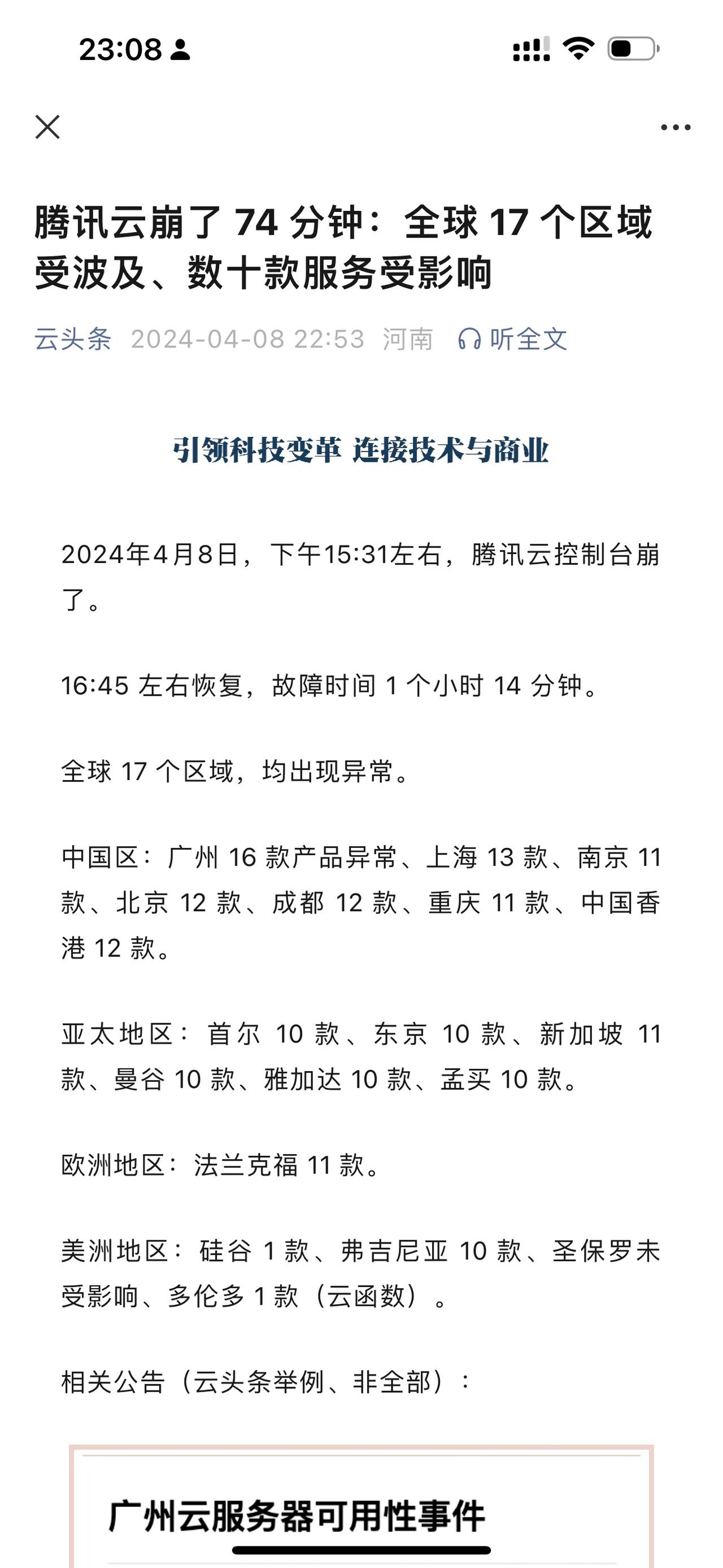 腾讯云崩了 74 分钟：全球 17 个区域受波及、数十款服务受影响