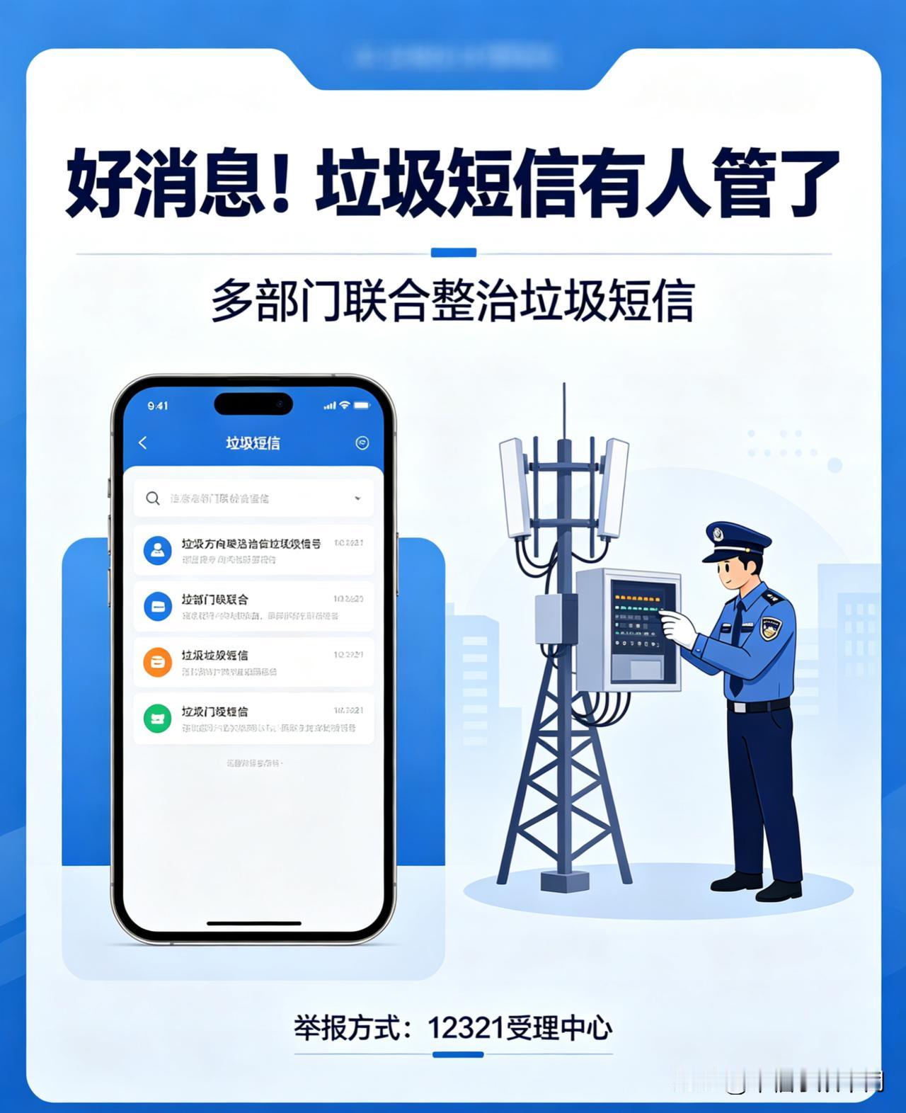 好消息！好消息！！人人收益的好消息！！！5月1日起，骚扰短信全整治！不用再删那些