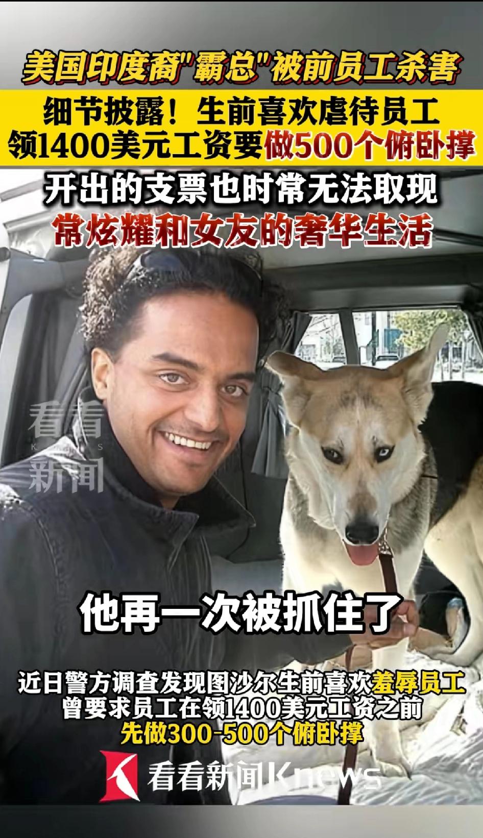 2019年，美国一名印度裔“霸总”被自己的员工绑架杀害，核心原因是这个“霸总”喜