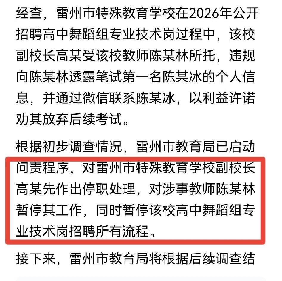 调查结果出来了，对雷州市特殊教育学校副校长高某先作出停职处理，对涉事教师陈某林暂