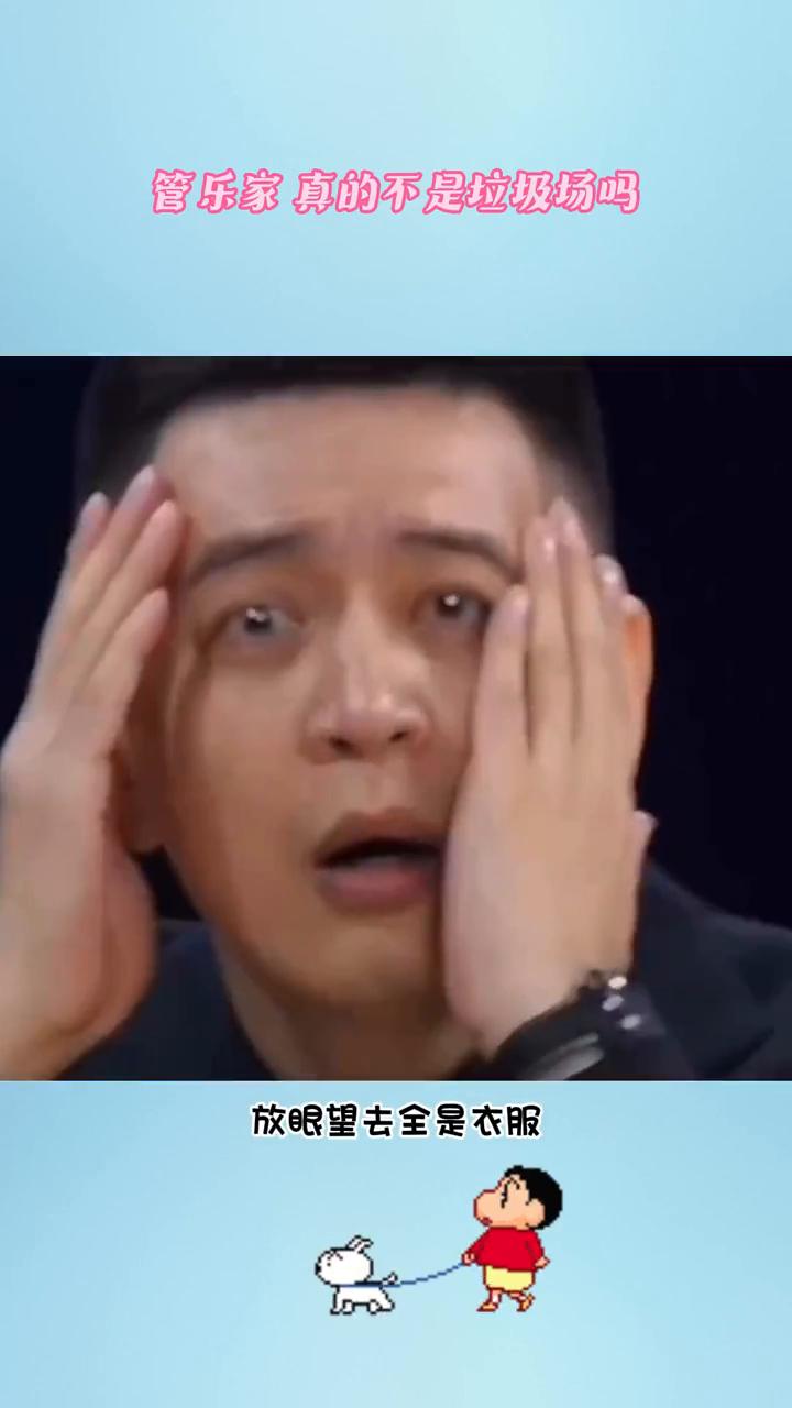 管乐家真的不是垃圾场吗？
怪不得张小婉不愿意去管乐家里住，感觉老鼠进了他家都得开