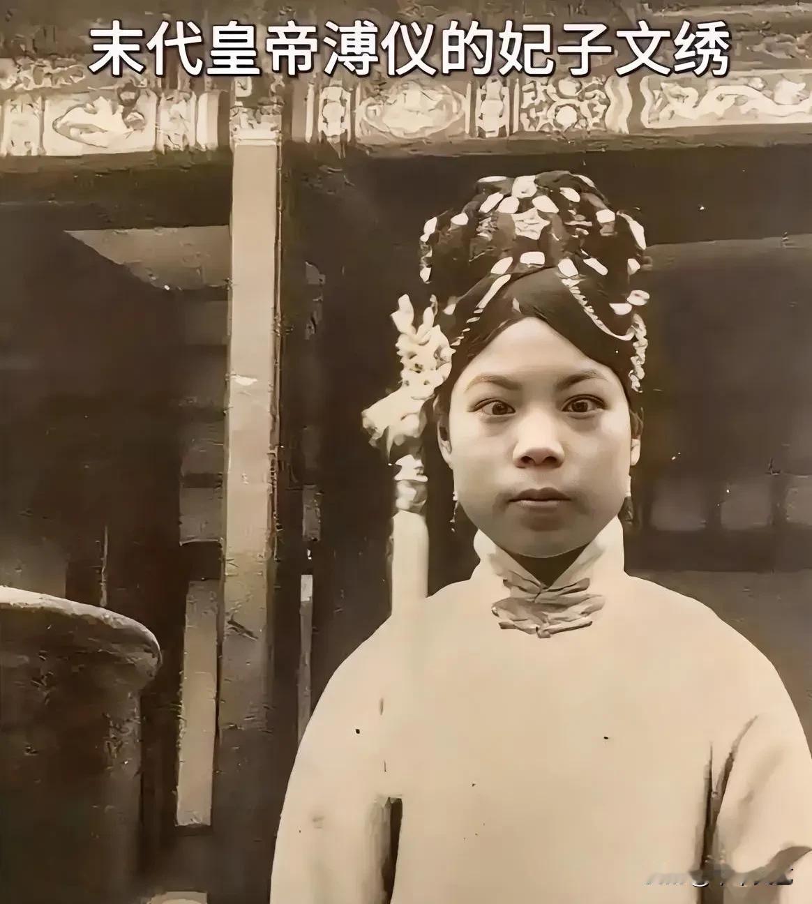 “女子无才便是德、女子有才便是罪”
文绣(1909一1952年)又叫傅玉芳。19
