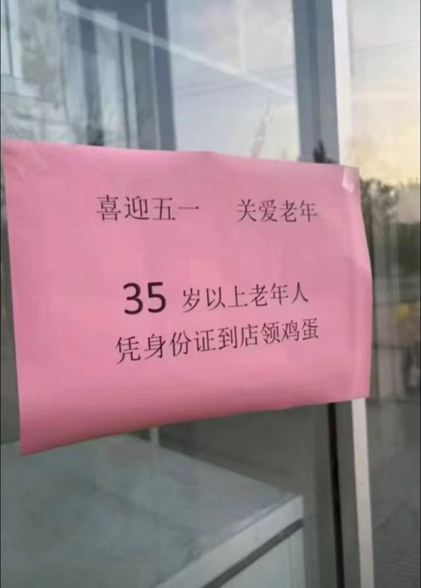 看来中国真的进入了老龄化社会，35岁都能享受特殊待遇了。