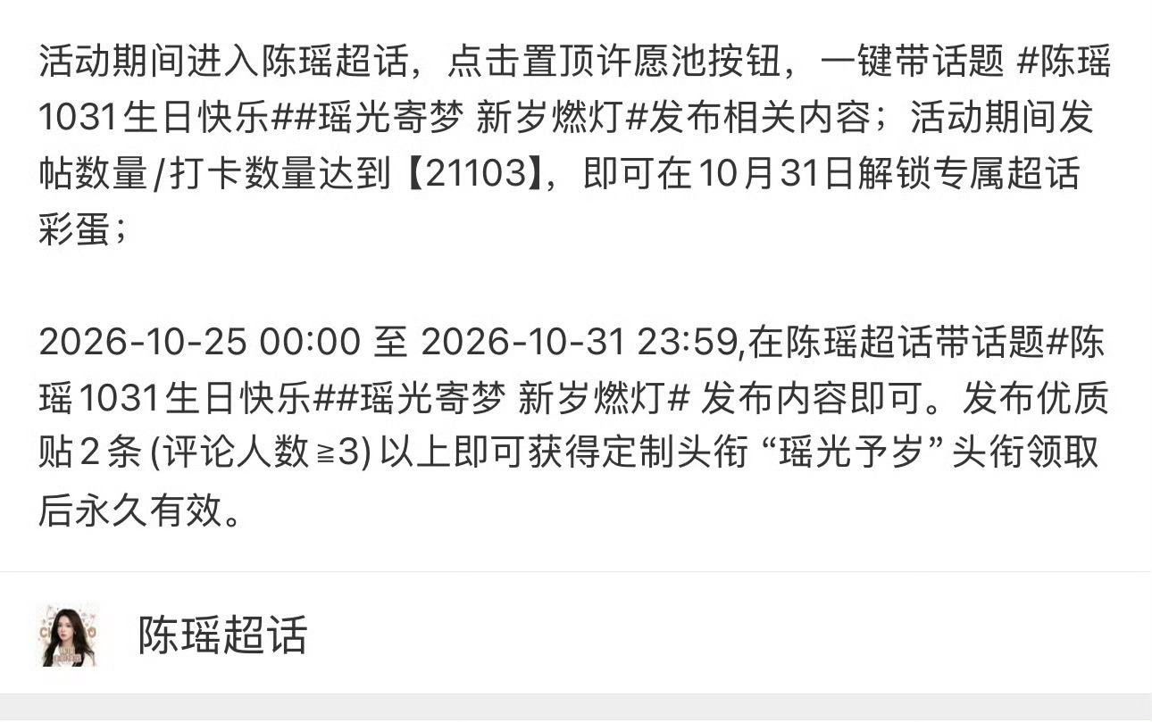 陈瑶1031生日快乐🌸瑶光寄梦 新岁燃灯 七仔们都来参加⏰活动时间：10.25