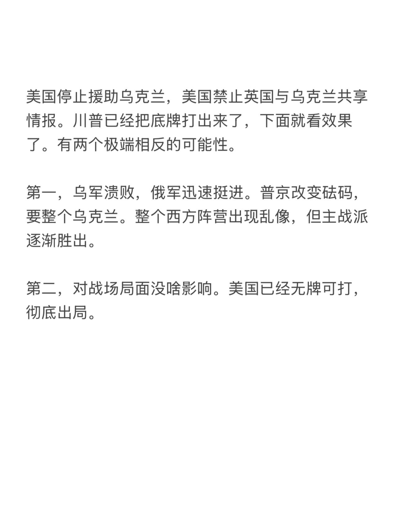 美国停止援助乌克兰，美国禁止英国与乌克兰共享情报。川普已经把底牌打出来了，下面就