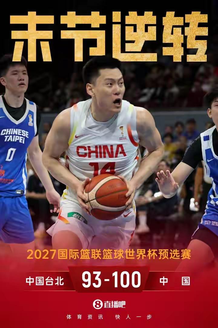 北京时间2026年3月1日16:00，中国男篮以100:93逆转中国台北男篮，取