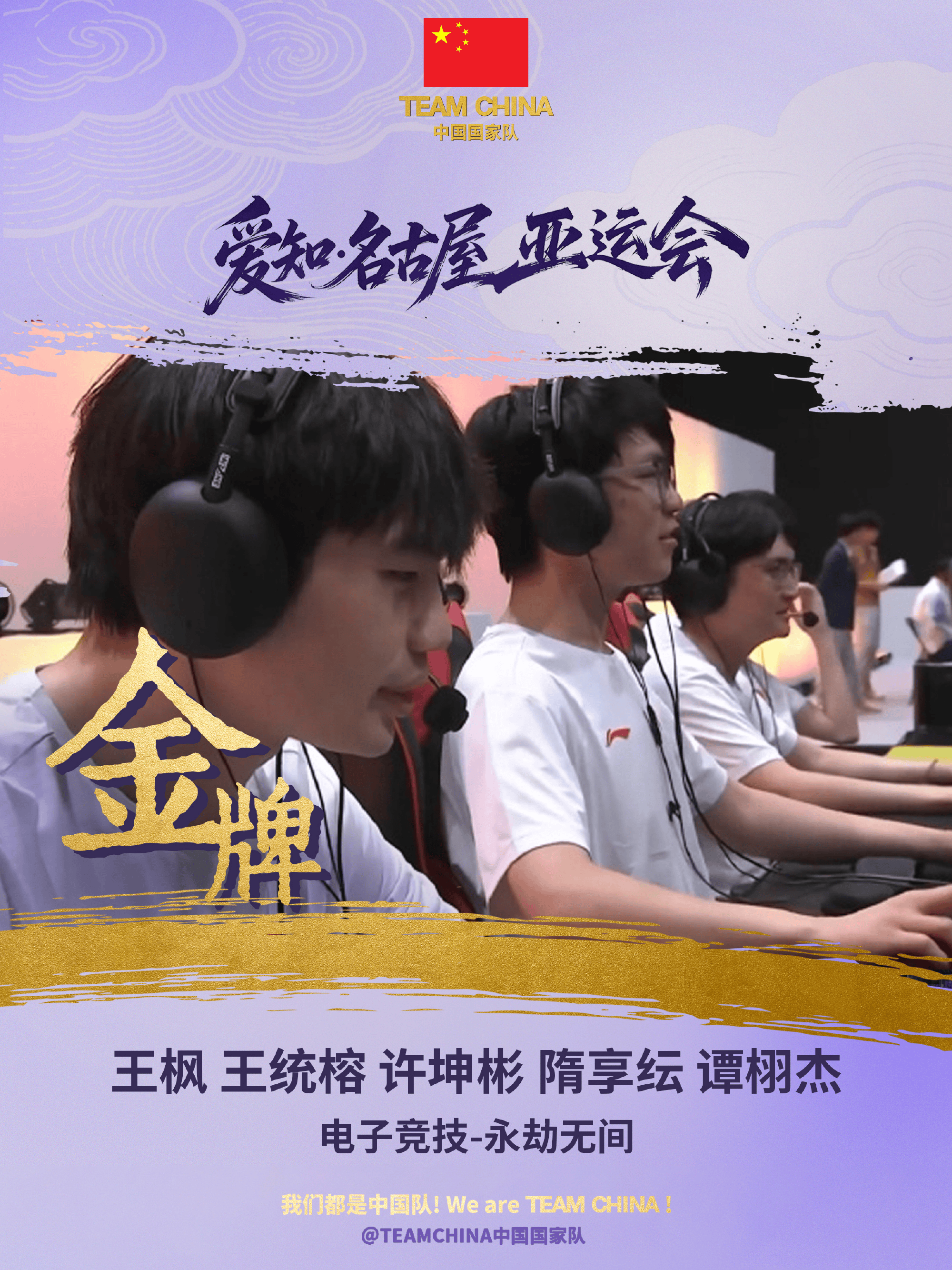 永劫无间项目中国队全胜夺金！斩获本届亚运会中国电竞首金