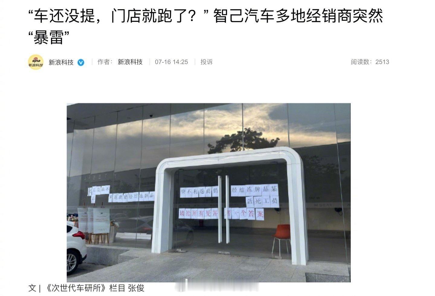 近期昆明、珠海等多地智己汽车车主反馈，在门店付款之后，门店突然出现经营异常，导致