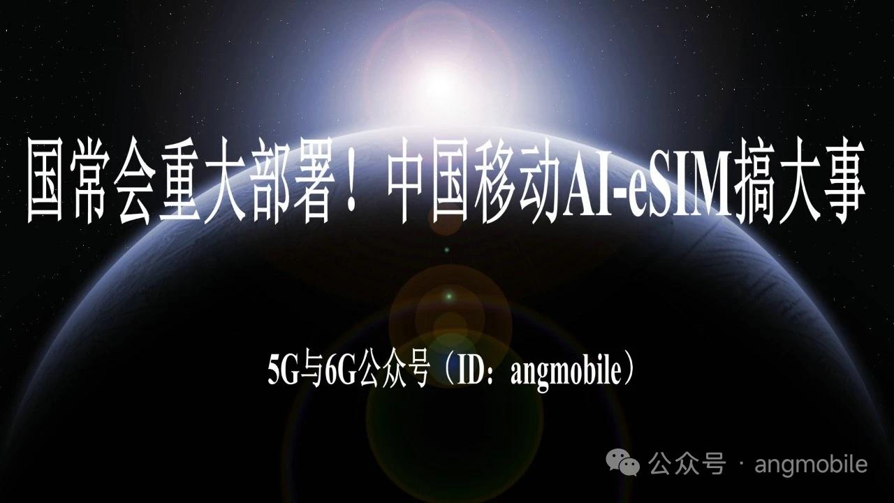 国常会重磅定调AI产业！中国移动AI-eSIM全产业链落地，行业专委会正式成立