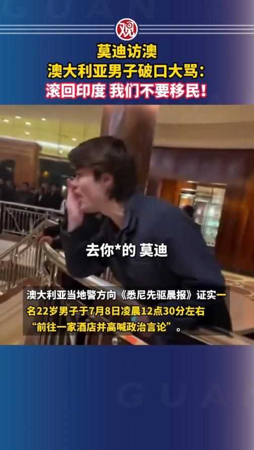 印度总理莫迪访问澳大利亚期间，本该是顺畅友好的外事交流，却接连遭遇本地民众的抗议