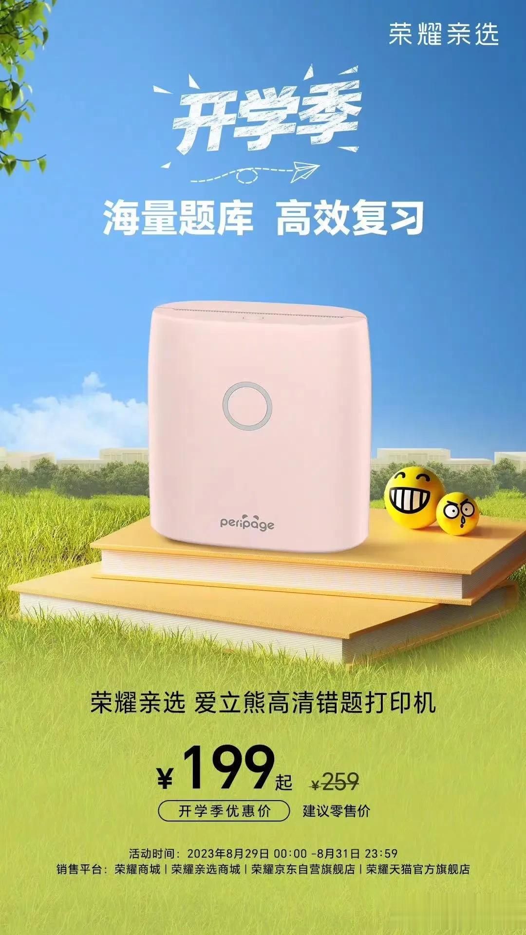 没想到荣耀亲选的产品已经这么丰富了，开学季都能整一个合集了一起优惠了。错题打印机