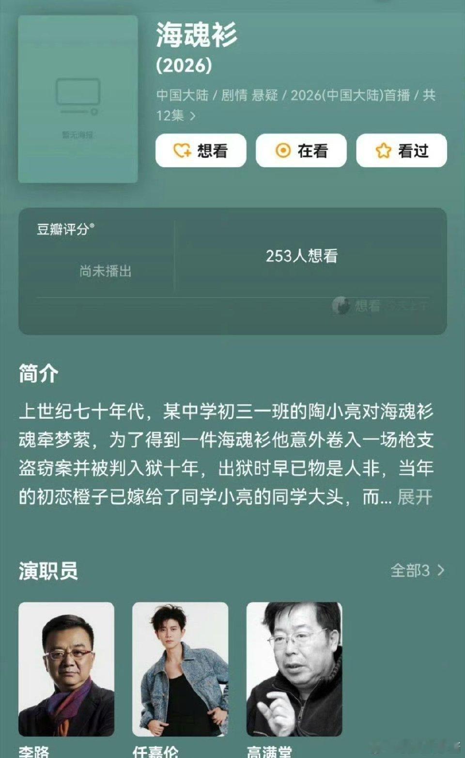 任嘉伦蒋欣 海魂衫 网传任嘉伦搭档蒋欣出演悬疑短剧《海魂衫》，导演李路（人世间、