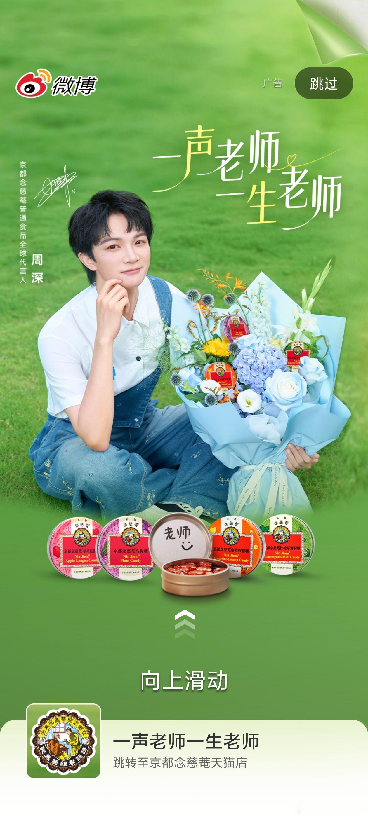 周深京都念慈庵全球品牌代言人的开屏今天都还有欸！！ ​​​