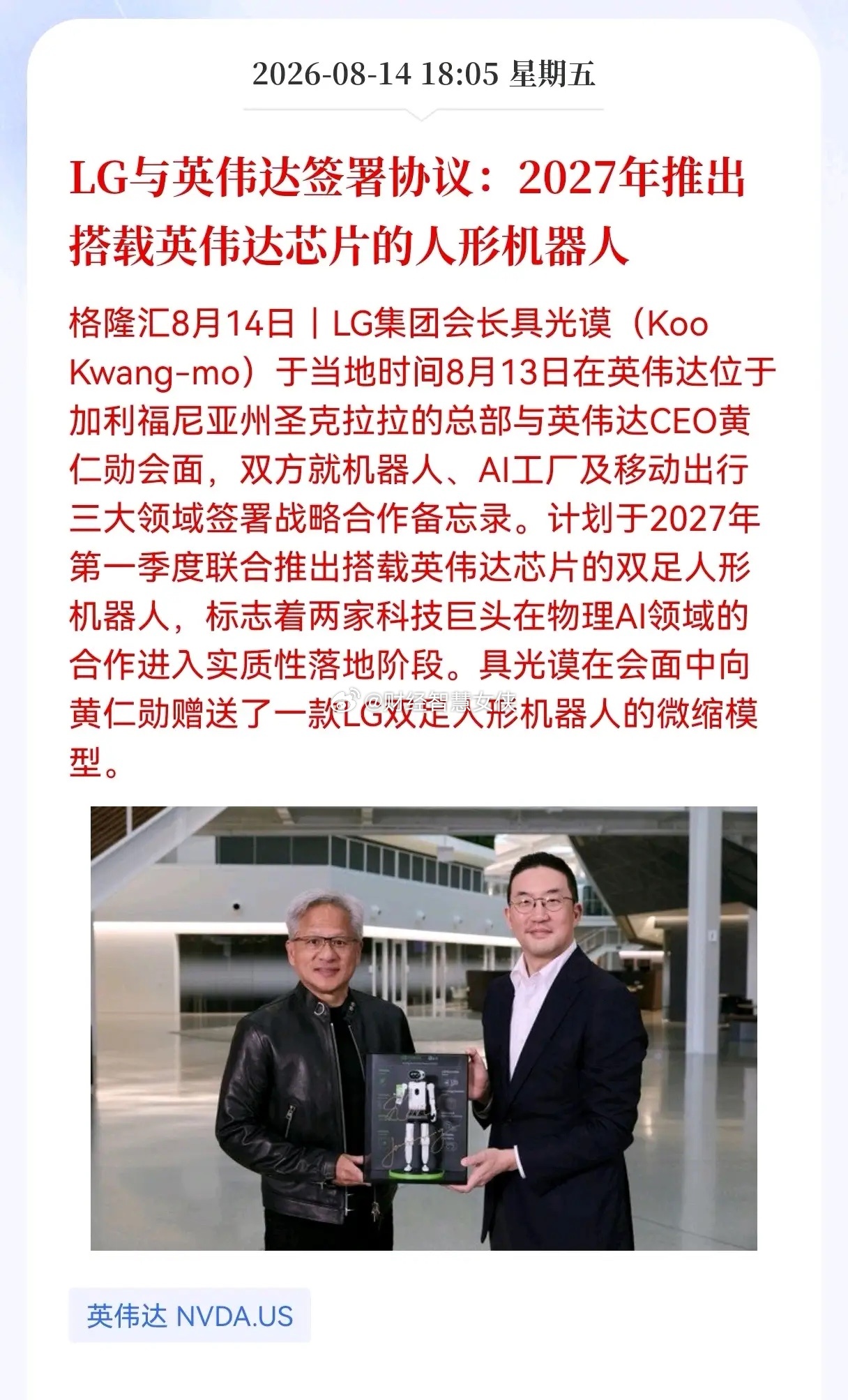 好消息！重大好消息！英伟达发布重大利好消息！LG与英伟达签署协议：2027年推出