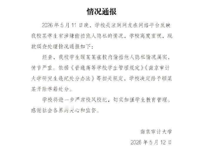南京审计大学一点没有护犊子为西北大学打了个样，南京审计大学顾同学因为偷拍事情被开