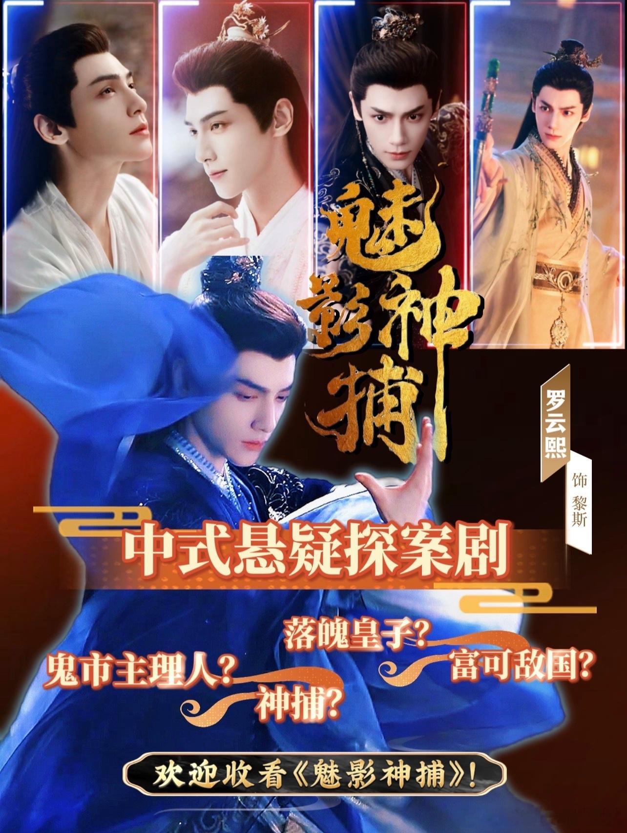 爱奇艺悦享会官宣的剧罗云熙魅影神捕要来了，你喜欢的他都有。魅影神捕[超话] ​​
