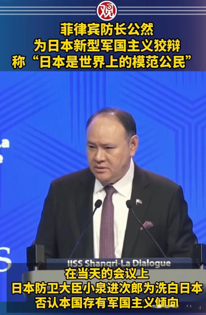 菲律宾防长特奥多罗在香格里拉对话会上的言论简直荒谬至极。他公然宣称日本是“世界上