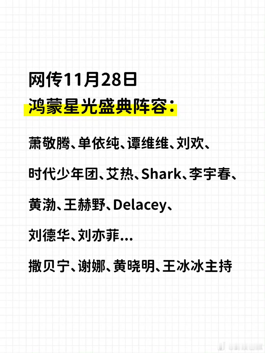 网传鸿蒙星光盛典阵容网传鸿蒙星光盛典阵容：萧敬腾、单依纯、谭维维、刘欢、时代少年