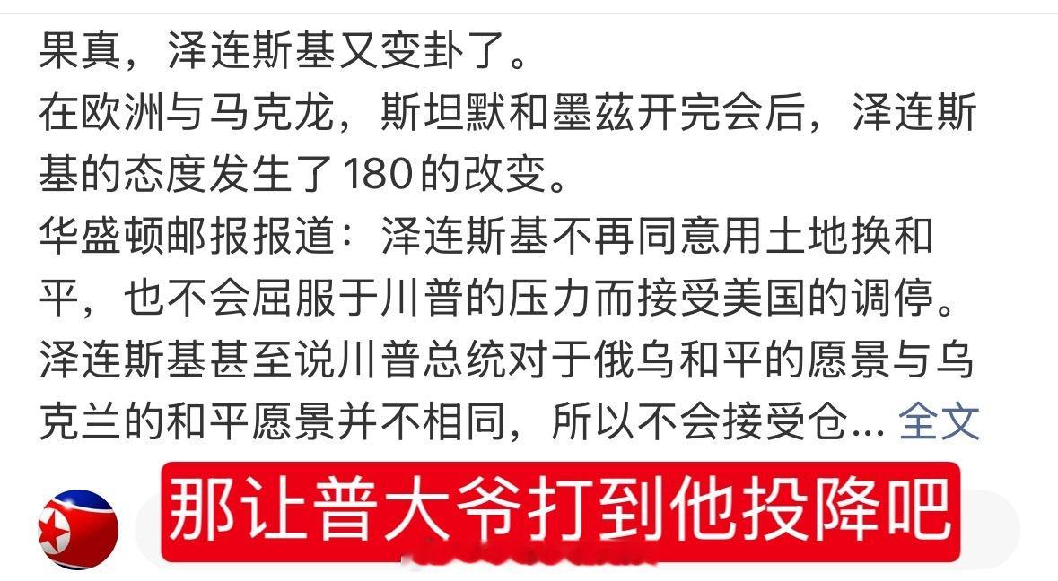 泽连斯基又变卦了这下特不靠谱帮不了什么了 