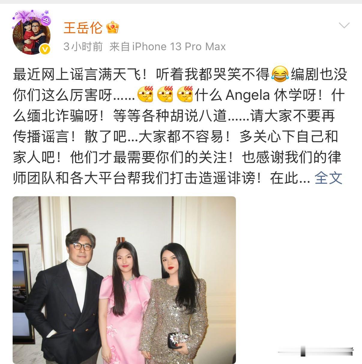 今天傍晚，王岳伦更新微博，对女儿“王诗龄休学”以及前妻“李湘涉缅北诈骗”的传闻予