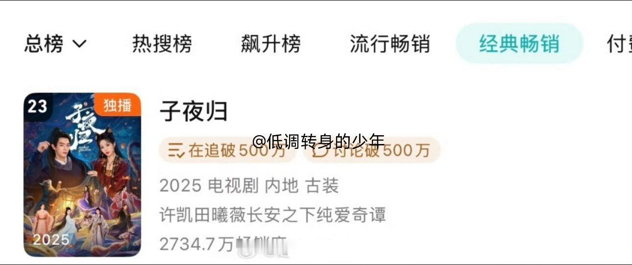 许凯《子夜归》又升一位，已经23了！这太厉害了子夜归的长尾效应好🐮 ​​​