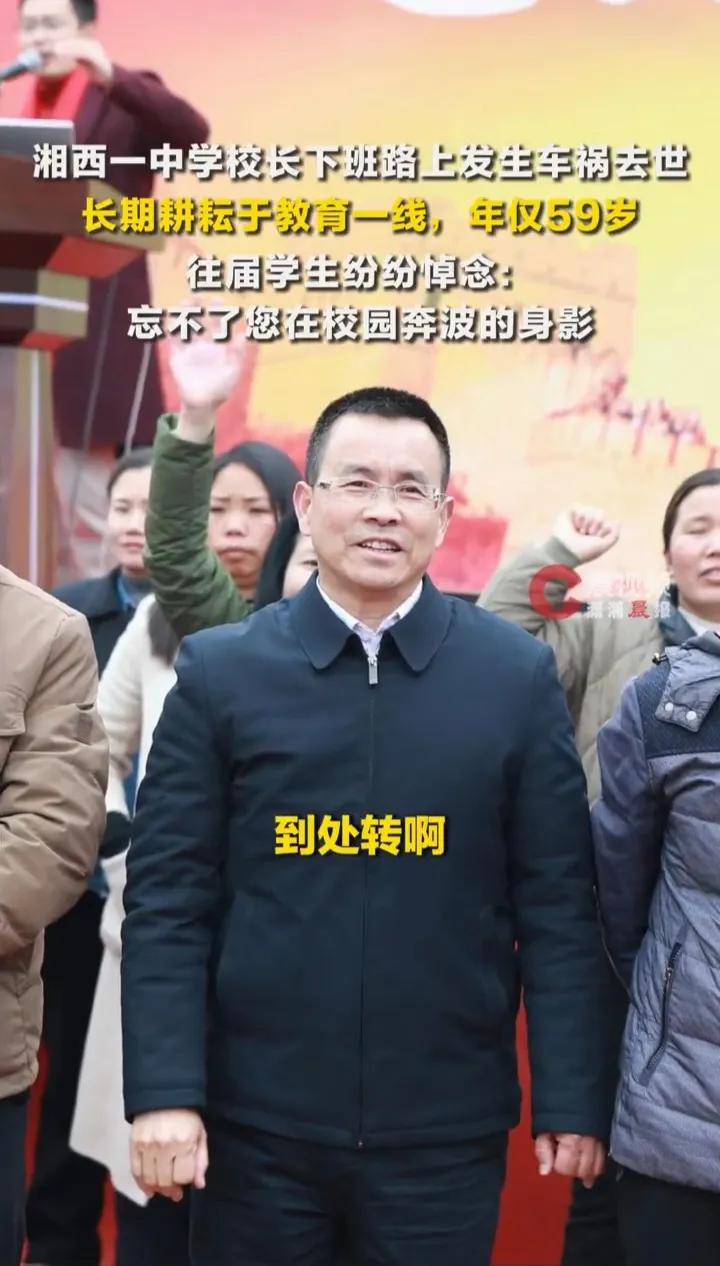 湘西王辉校长下班遇车祸离世，59岁的生命定格在教育路上，这份遗憾戳中了太多人！