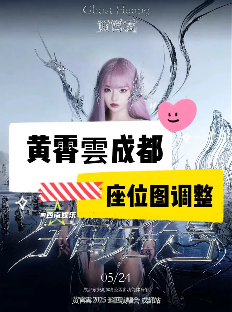 【成都】黄霄雲成都座位图调整。黄霄雲成都演唱会座位图调整了，是不是更有...