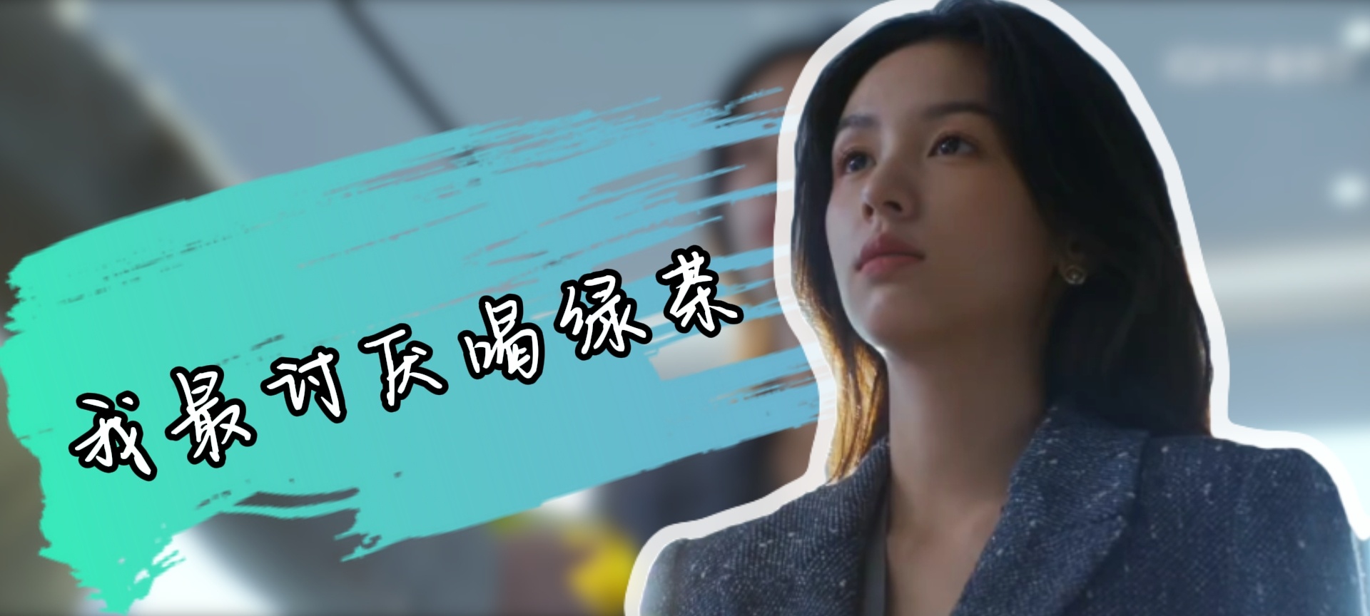 夏晓兰：我最讨厌喝绿茶 