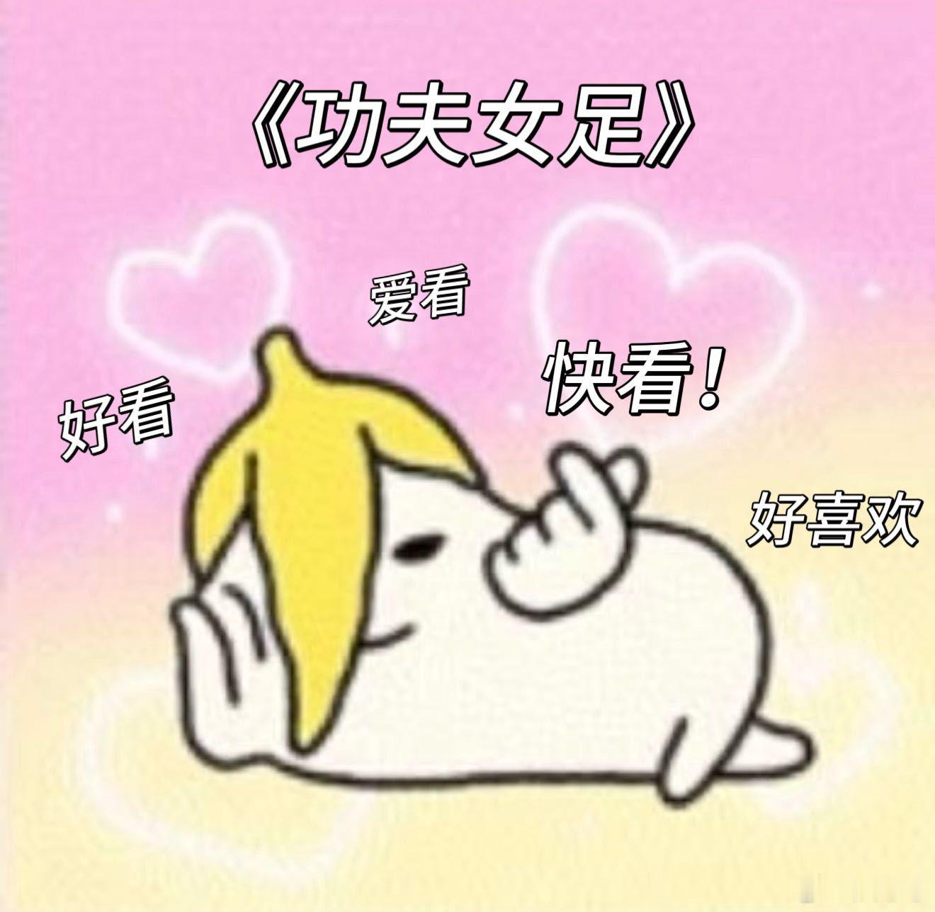功夫女足预告口碑撕裂 冲着星爷去看的《功夫女足》，果然没让人失望！那些说不好的，