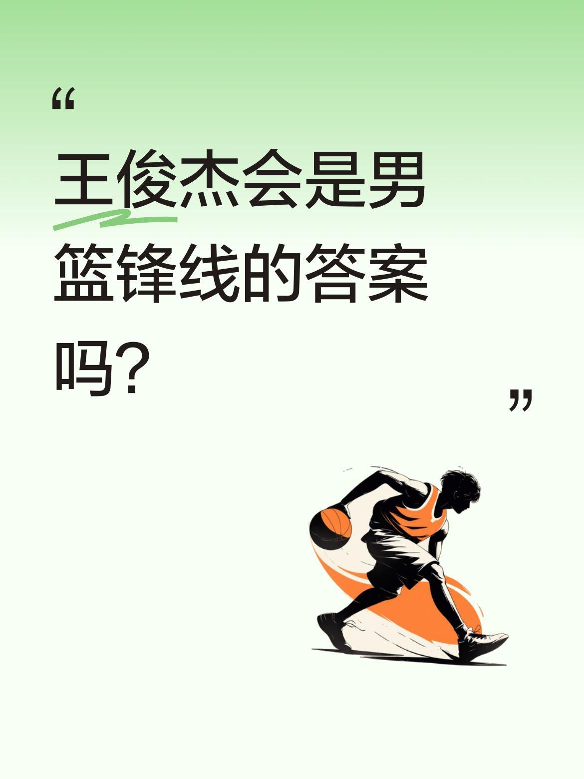王俊杰会是男篮锋线的答案吗？
在最近中国男篮91:81击败澳大利亚的比赛中，王俊