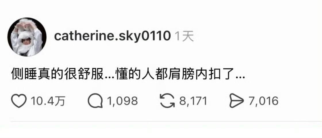 一个爱侧睡的人轻轻的碎了 睡前让自己保持好了躺姿，但是睡着了就变得四仰八叉