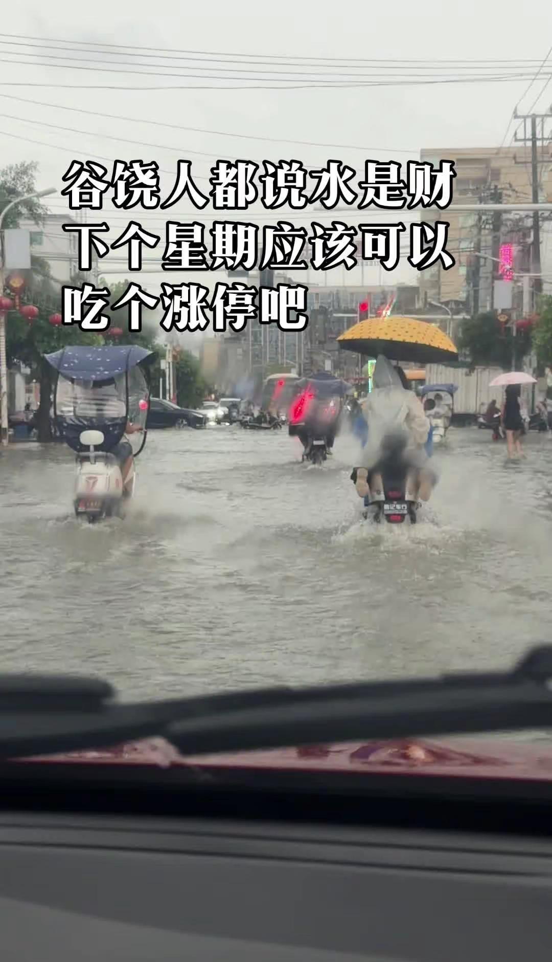 谷饶又做大水了，下雨如下財，风雨贵人来。得水为上 遇水则發 顺风顺水，万事可期。
