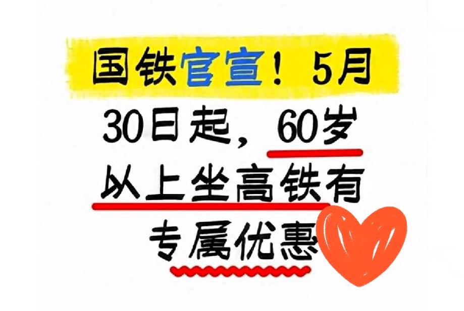重磅好消息！
专属福利正式上线！
 
国铁官宣，5月30日到6月30日，年满60