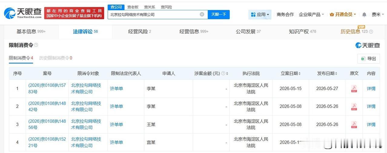 【拉勾网及创始人再次被限消 拉勾网及创始人因32万案款被限消】
天眼查法律诉讼信