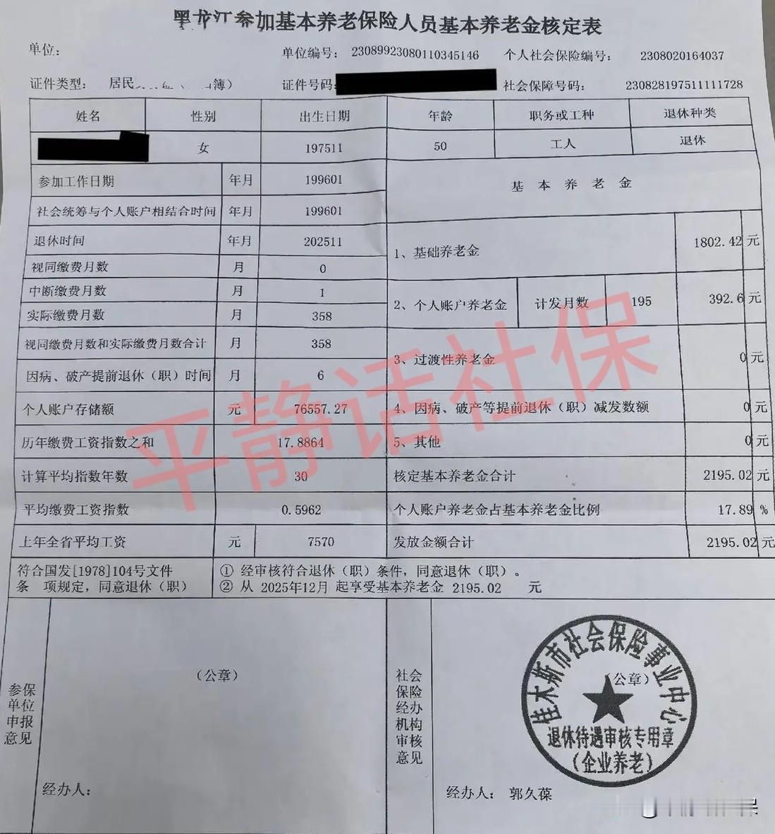 黑龙江佳木斯养老金！
女，退休年龄50岁，25年11月退休，缴费29.83年，个