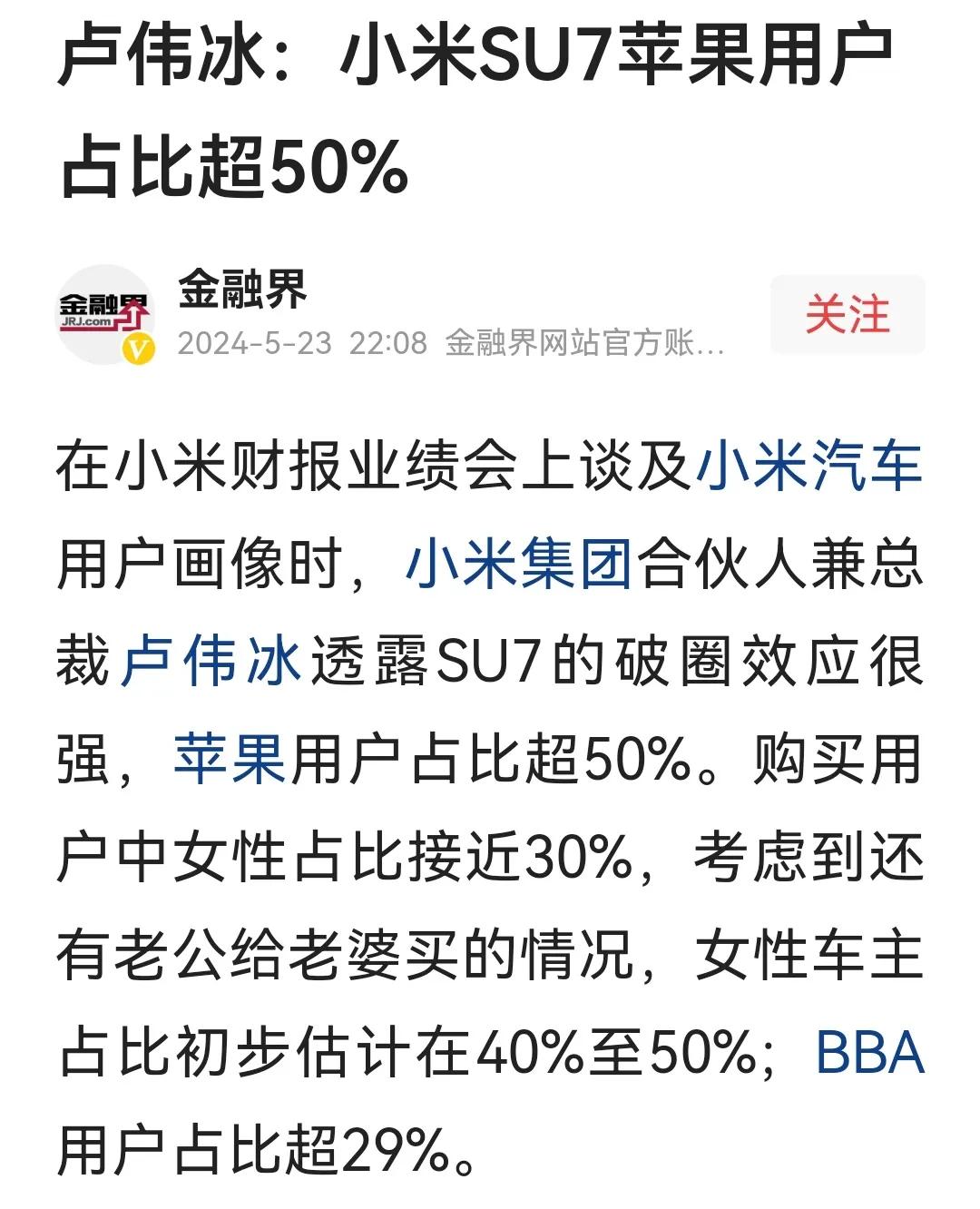 卢总在小米财报给小米汽车用户画像，苹果用户超过50%，bba用户超过29%，这和