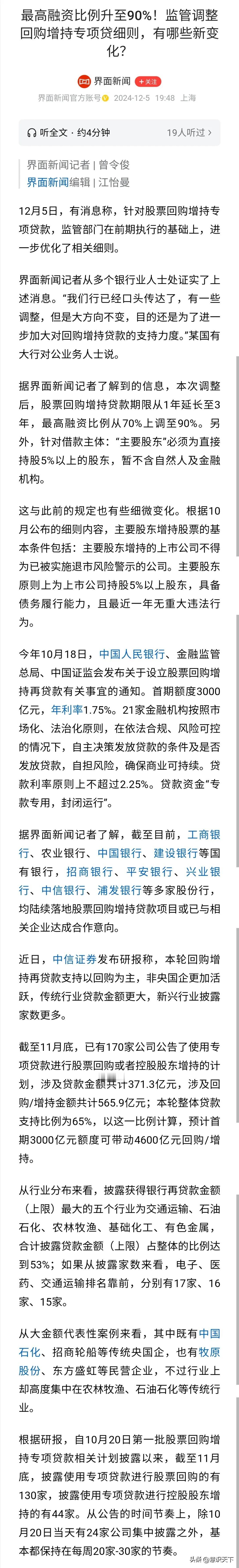 回购股票增持贷款细则调整
1、贷款暂行政策由一年延续至三年；
2、抵押品股票贷款