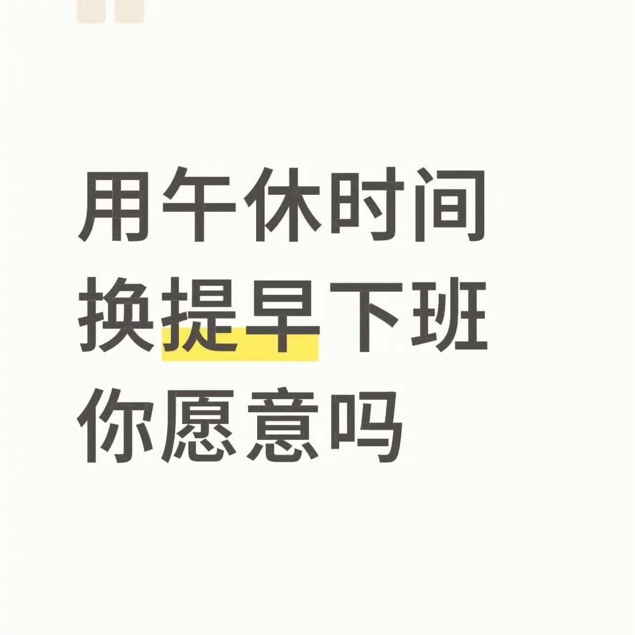 你愿意用午休时间换提前下班吗？ 