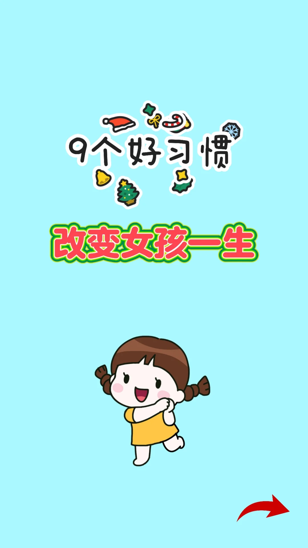 9个好习惯改变女孩命运