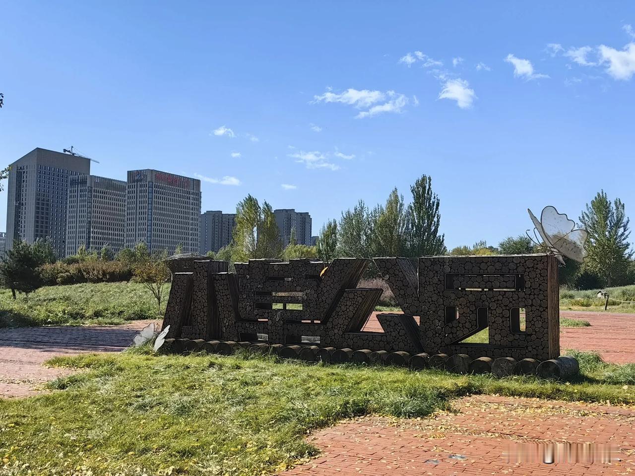 #我看青城新变化# 呼和浩特小草公园荣升4A级景区，完全靠自身魅力和综合实力，以