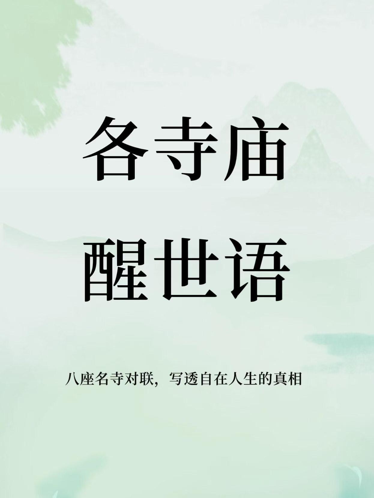 各寺庙写透了自在人生的真相❤