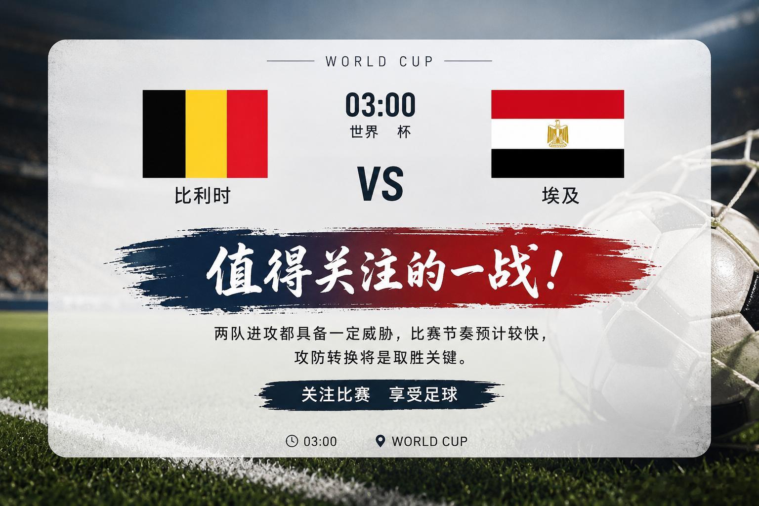 🇧🇪比利时 vs 🇪🇬埃及我觉得很多人低估了这场的进球数。比利时本身进攻