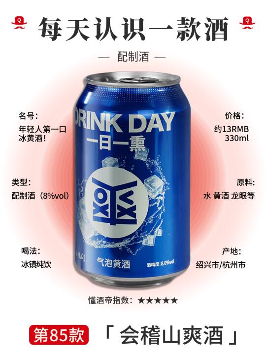 每天认识一款酒〡会稽山爽酒✅年轻人的黄酒