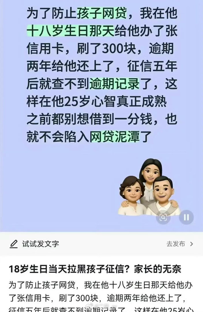 家长为防网贷让18岁孩子征信逾期这是什么新一代防网贷偏方？主打一个极端防御：为了