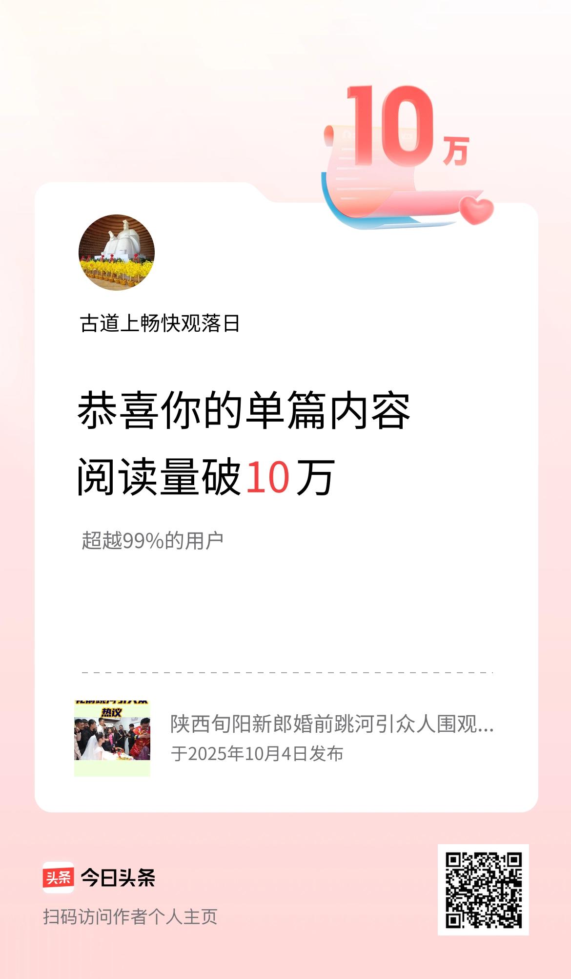 单篇内容获得阅读量破10万啦！